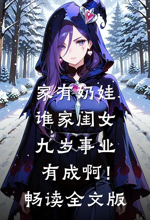 家有奶娃：谁家闺女九岁事业有成啊！畅读全文版