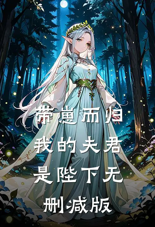 带崽而归，我的夫君是陛下无删减版