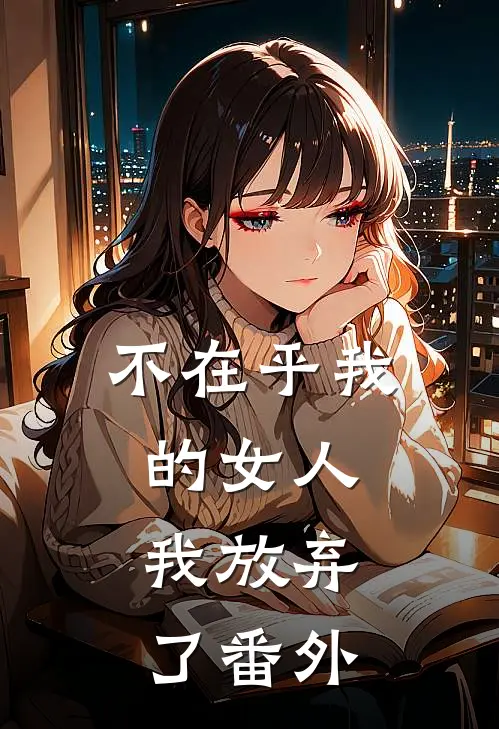 不在乎我的女人，我放弃了 番外