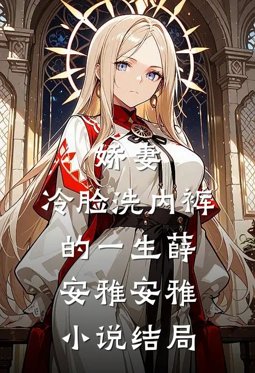娇妻，冷脸洗内裤的一生薛安雅安雅小说结局