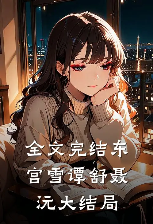 全文完结东宫雪谭舒聂沅大结局