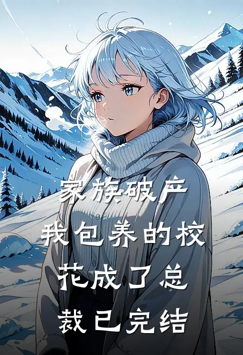 家族破产，我包养的校花成了总裁已完结