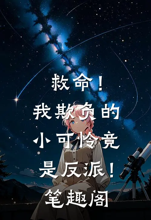 救命！我欺负的小可怜竟是反派！笔趣阁