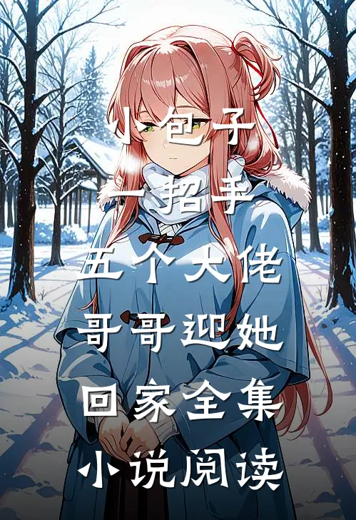 小包子一招手，五个大佬哥哥迎她回家全集小说阅读