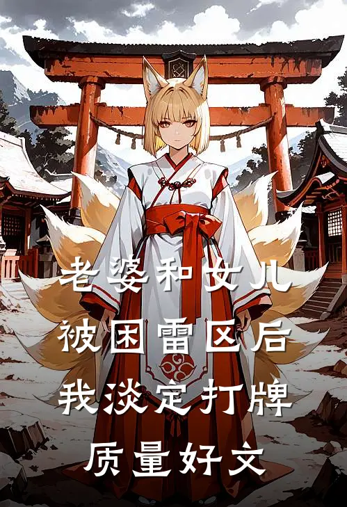 老婆和女儿被困雷区后，我淡定打牌质量好文