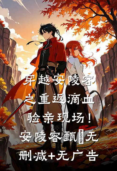 穿越安陵容之重返滴血验亲现场！安陵容甄嬛无删减+无广告