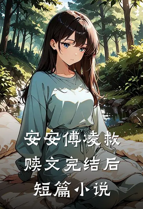 安安傅凌救赎文完结后短篇小说