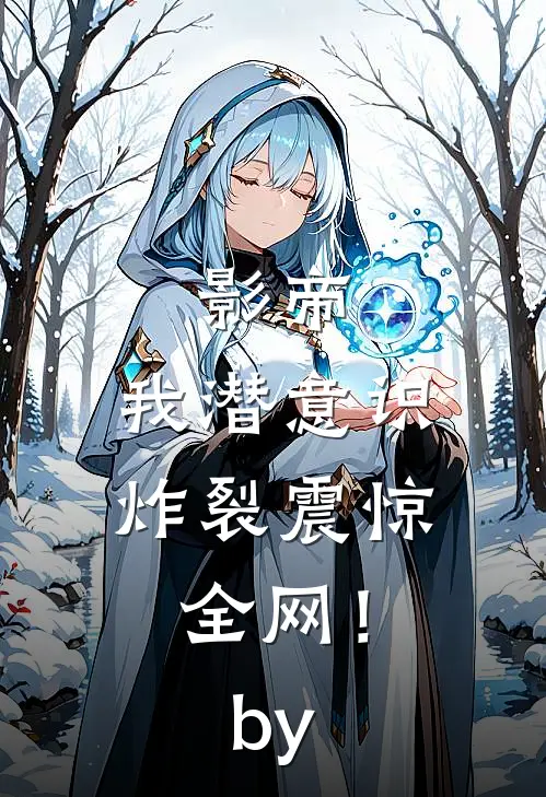 影帝：我潜意识炸裂震惊全网！by