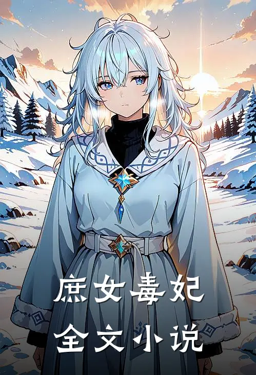 庶女毒妃全文小说