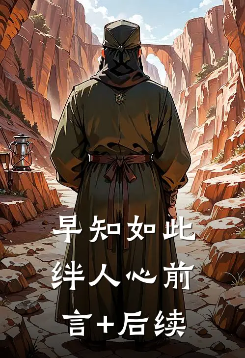 早知如此绊人心前言+后续