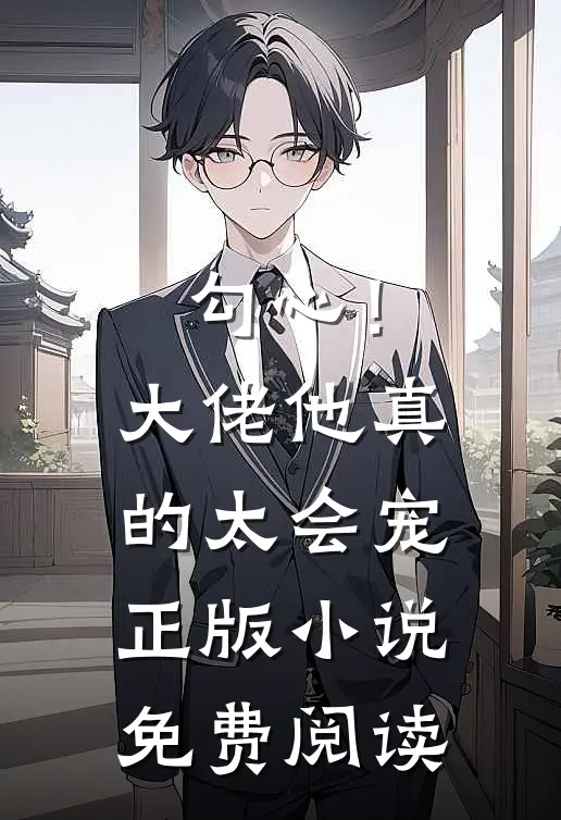 勾心！大佬他真的太会宠正版小说免费阅读