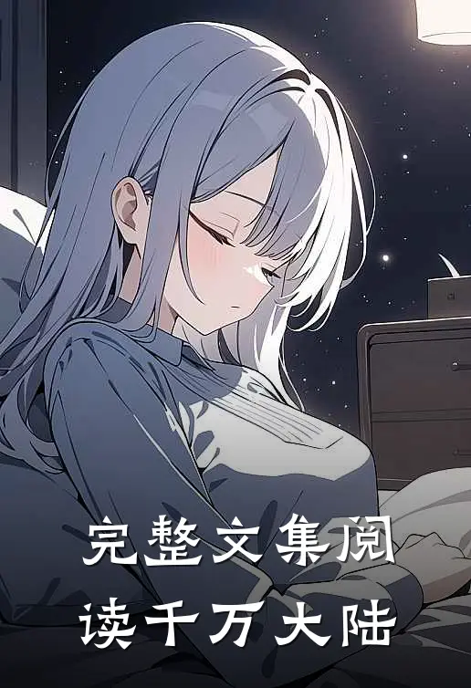 完整文集阅读千万大陆