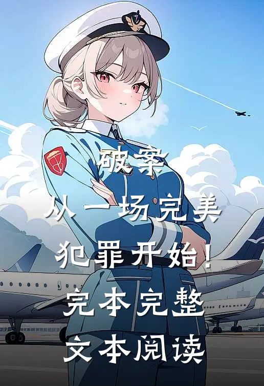 破案:从一场完美犯罪开始!完本完整文本阅读