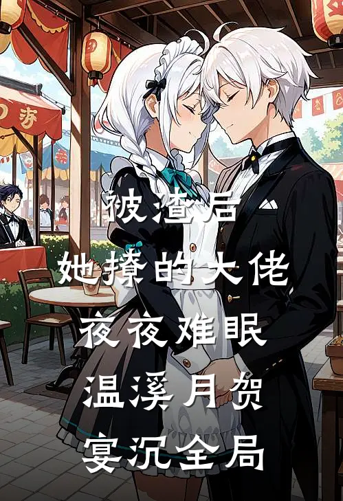 被渣后，她撩的大佬夜夜难眠温溪月贺宴沉全局
