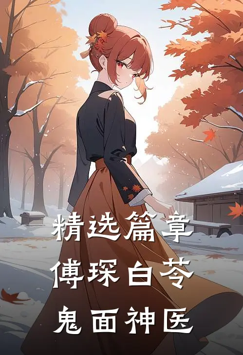 精选篇章傅琛白苓鬼面神医