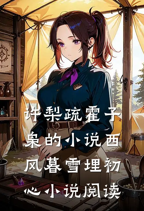 许梨疏霍子枭的小说西风暮雪埋初心小说阅读