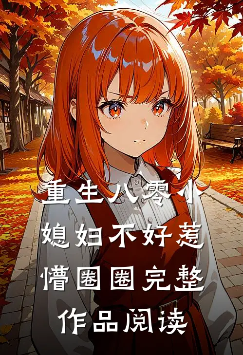 重生八零小媳妇不好惹 懵圈圈完整作品阅读