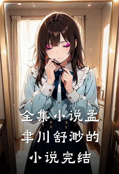 全集小说孟聿川舒渺的小说完结