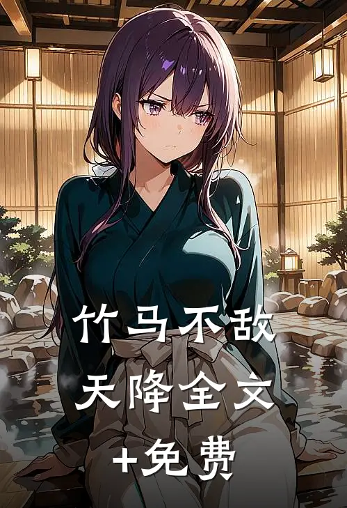 竹马不敌天降全文+免费