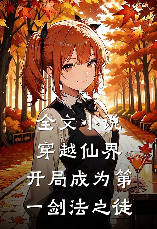 全文小说穿越仙界，开局成为第一剑法之徒