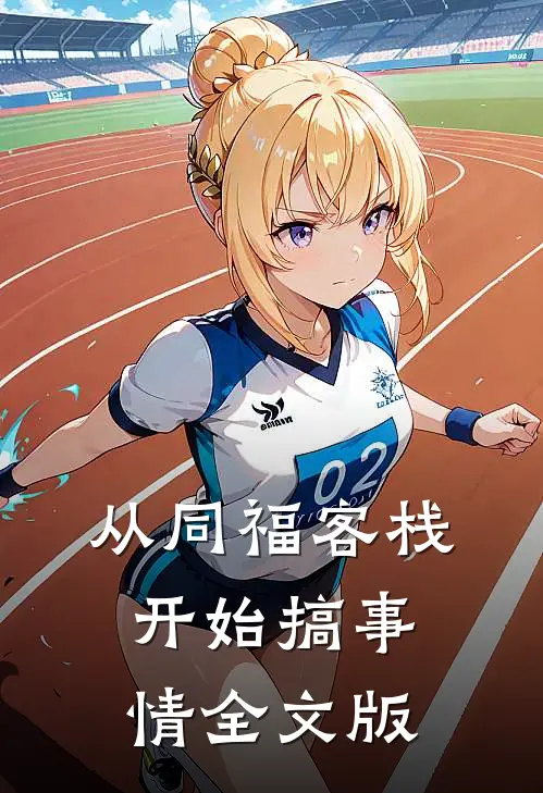 从同福客栈开始搞事情全文版