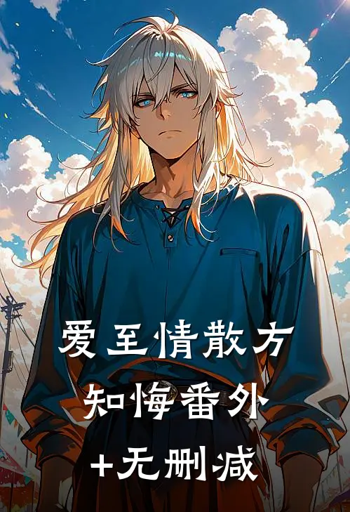 爱至情散方知悔番外+无删减