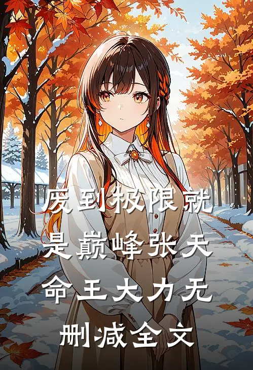 废到极限就是巅峰张天命王大力无删减全文