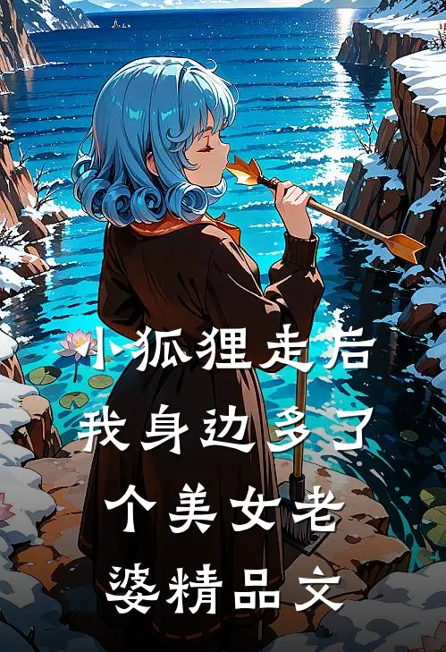 小狐狸走后，我身边多了个美女老婆精品文