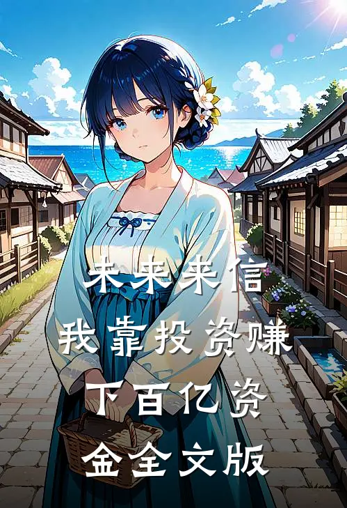 未来来信，我靠投资赚下百亿资金全文版