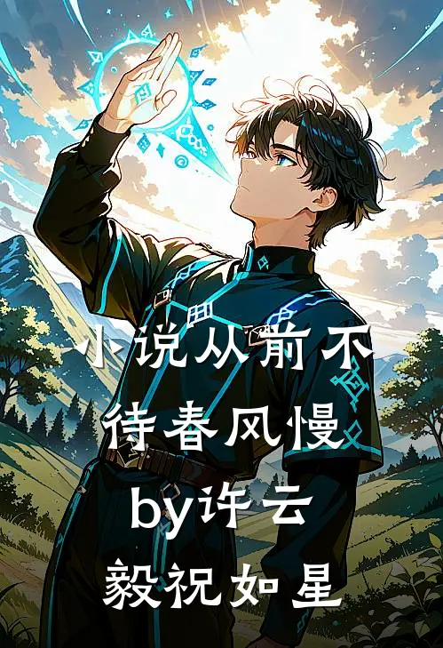 小说从前不待春风慢by许云毅祝如星
