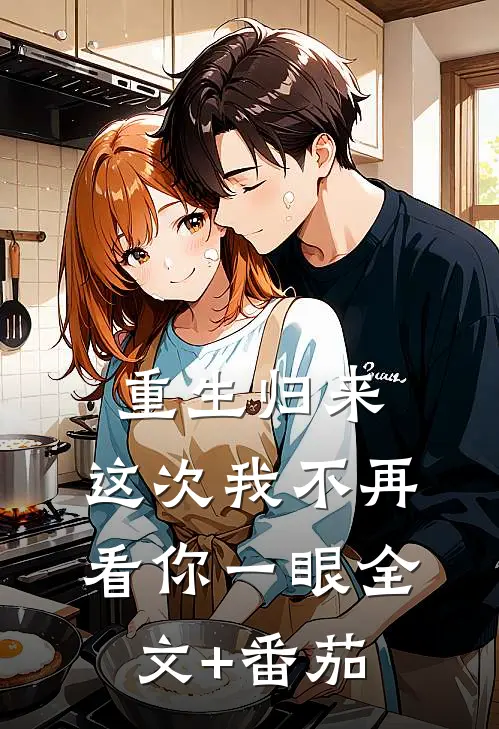 重生归来，这次我不再看你一眼全文+番茄