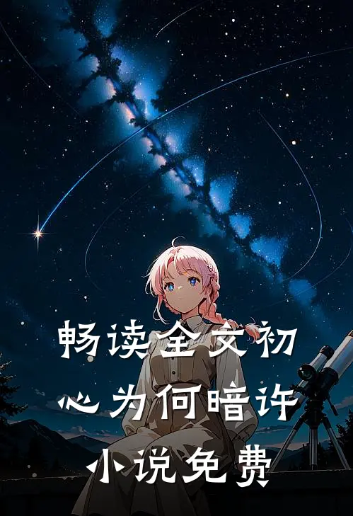 畅读全文初心为何暗许小说免费