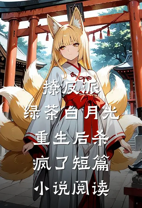 撩反派，绿茶白月光重生后杀疯了短篇小说阅读