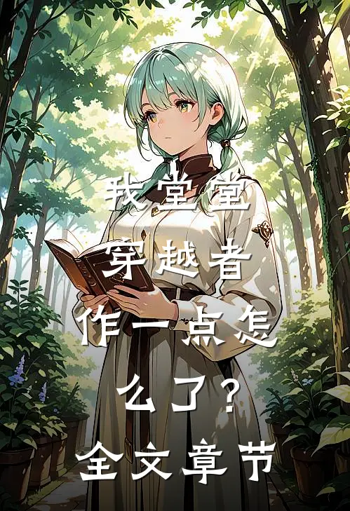 我堂堂穿越者，作一点怎么了？全文章节