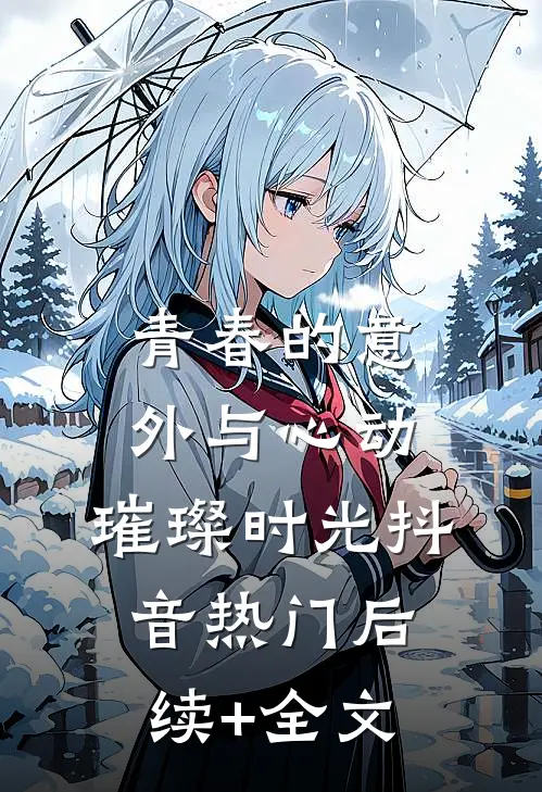 《青春的意外与心动：璀璨时光》抖音热门后续+全文
