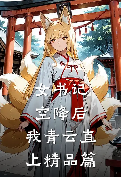 女书记空降后，我青云直上精品篇