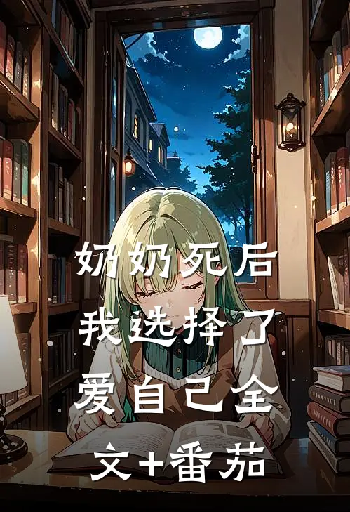 奶奶死后，我选择了爱自己全文+番茄