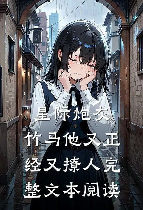 星际炮灰：竹马他又正经又撩人完整文本阅读