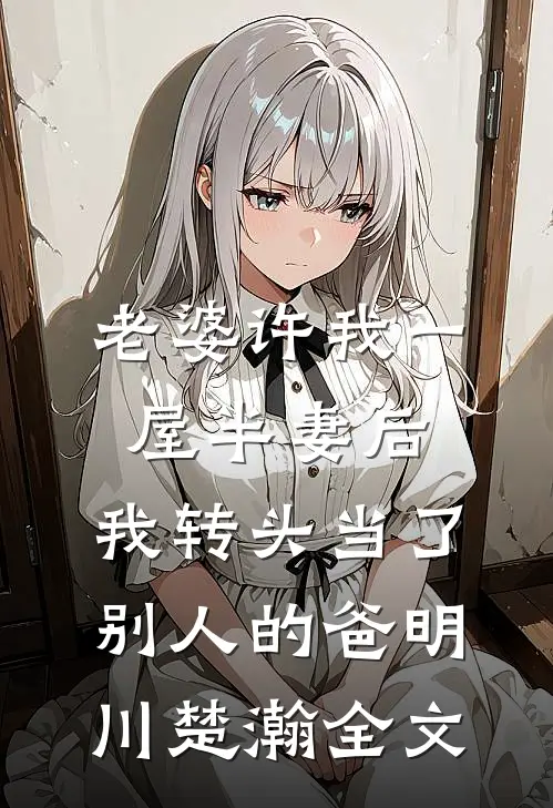 老婆许我一屋半妻后，我转头当了别人的爸明川楚瀚全文