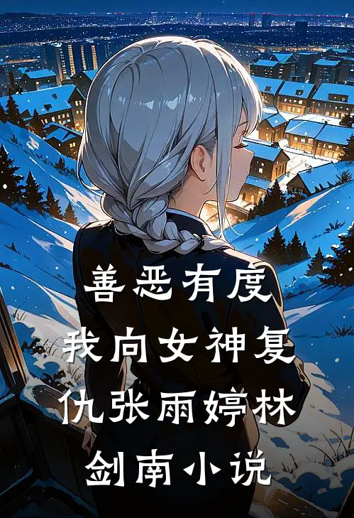 善恶有度，我向女神复仇张雨婷林剑南小说