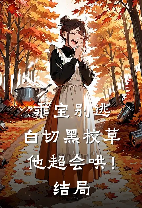 乖宝别逃，白切黑校草他超会哄！结局