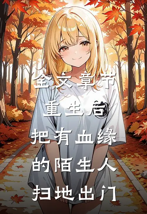 全文章节重生后，把有血缘的陌生人扫地出门