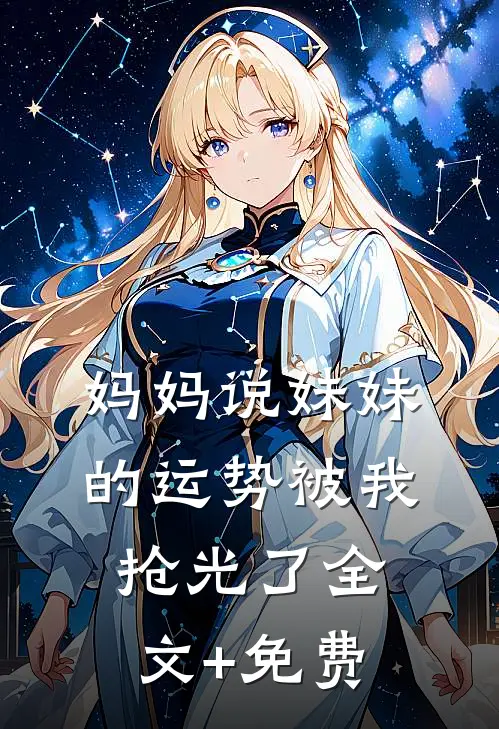 妈妈说妹妹的运势被我抢光了全文+免费