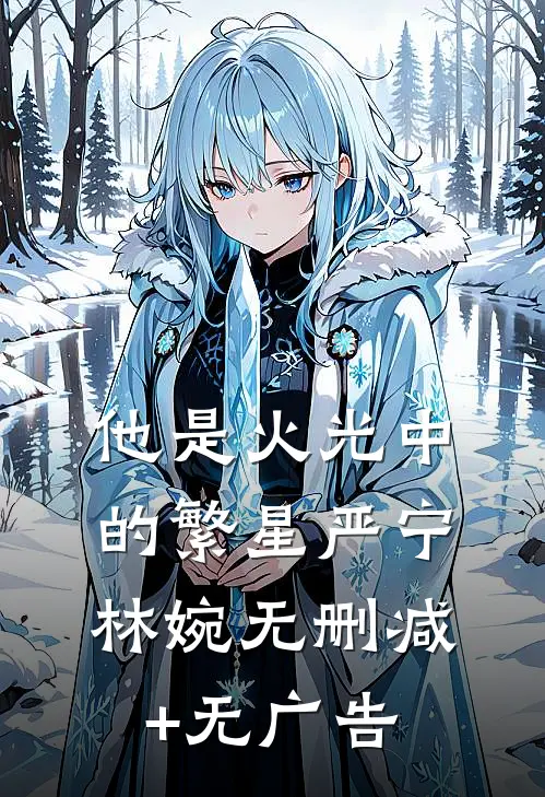 他是火光中的繁星严宁林婉无删减+无广告