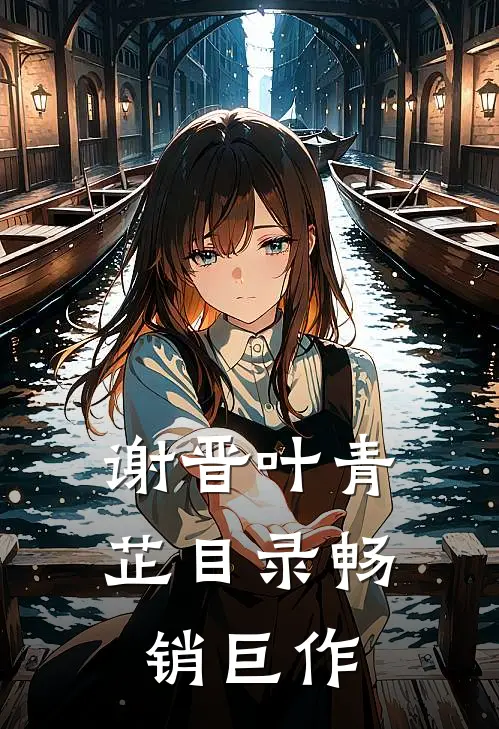 谢晋叶青芷目录畅销巨作