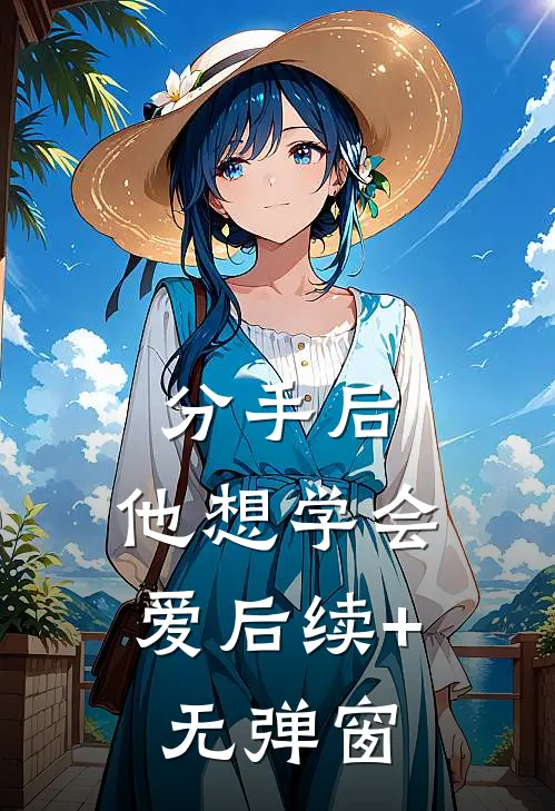 分手后，他想学会爱后续+无弹窗