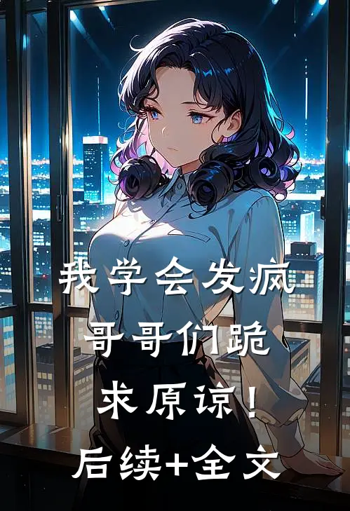 我学会发疯，哥哥们跪求原谅！后续+全文