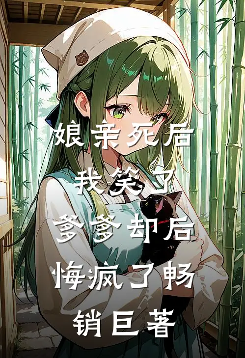 娘亲死后我笑了，爹爹却后悔疯了畅销巨著