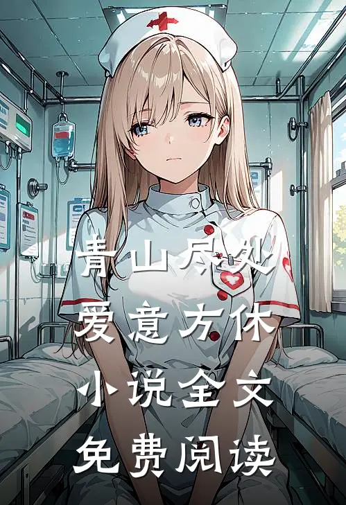 青山尽处，爱意方休小说全文免费阅读