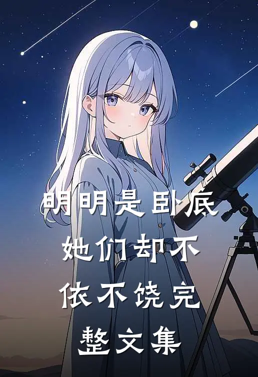 明明是卧底，她们却不依不饶完整文集